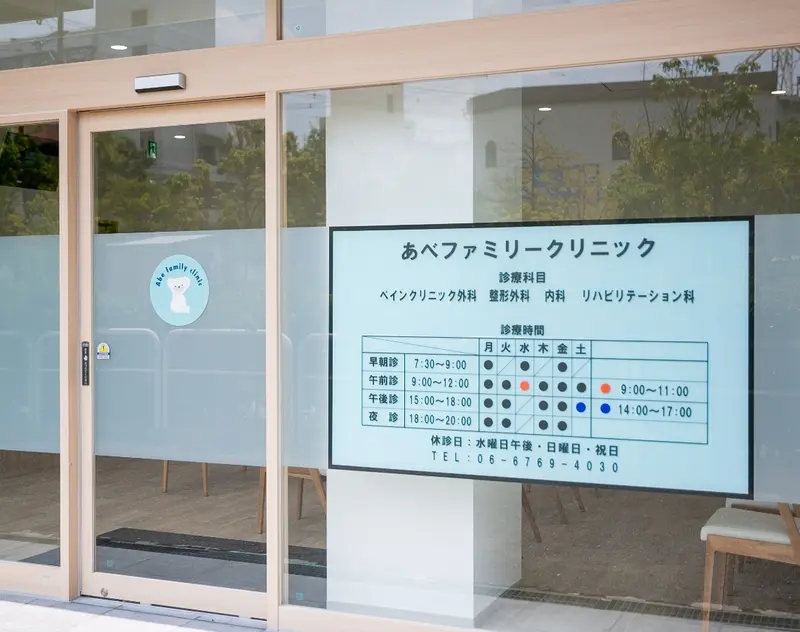 あべファミリークリニック