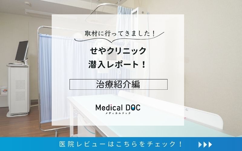 せやクリニックphoto