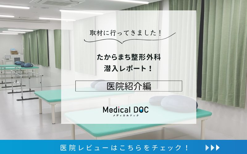 たからまち整形外科photo