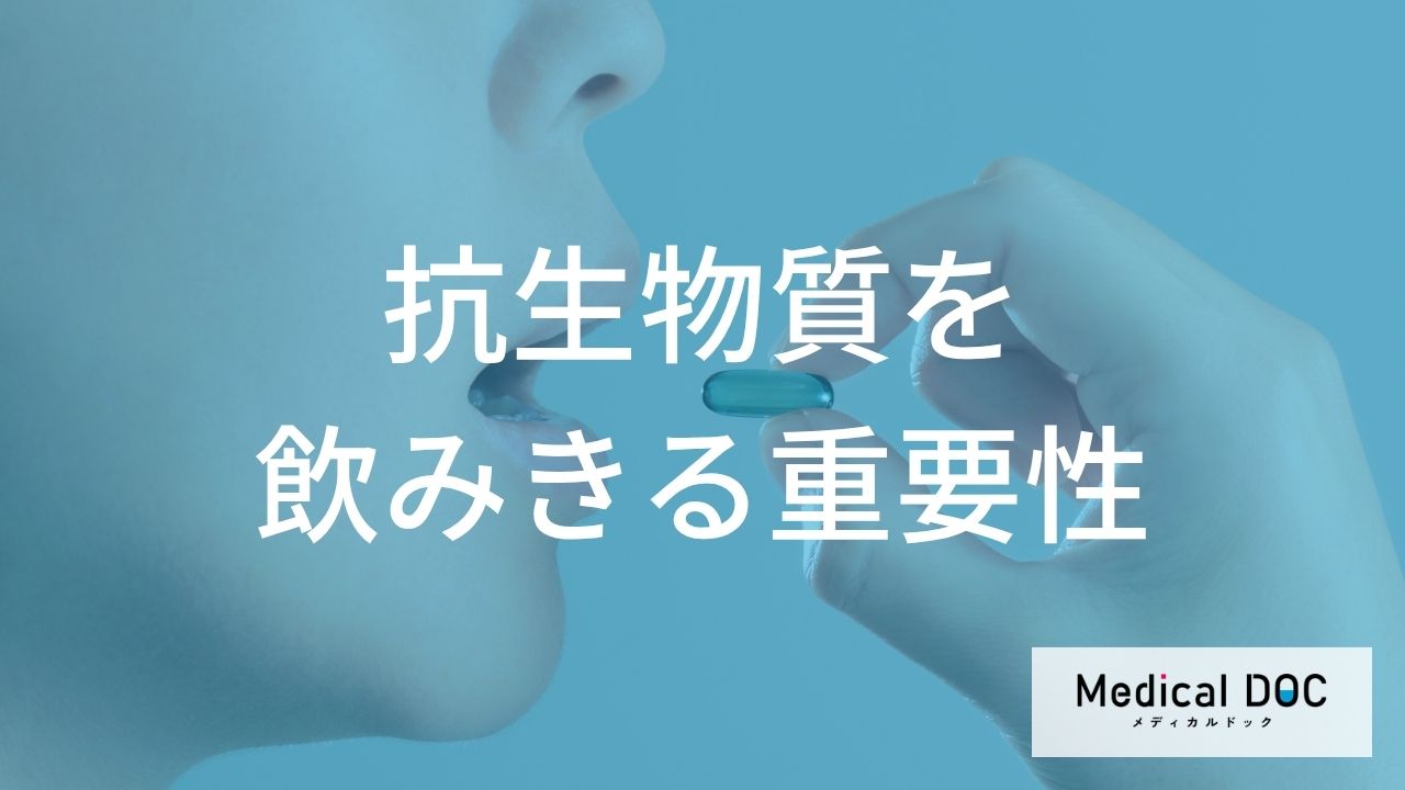 「症状の改善」でやめるのは落とし穴！ “抗生物質”の中断に潜む【危険なリスク】