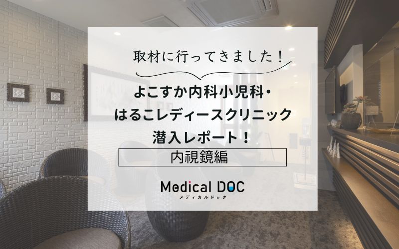 よこすか内科小児科・はるこレディースクリニックphoto
