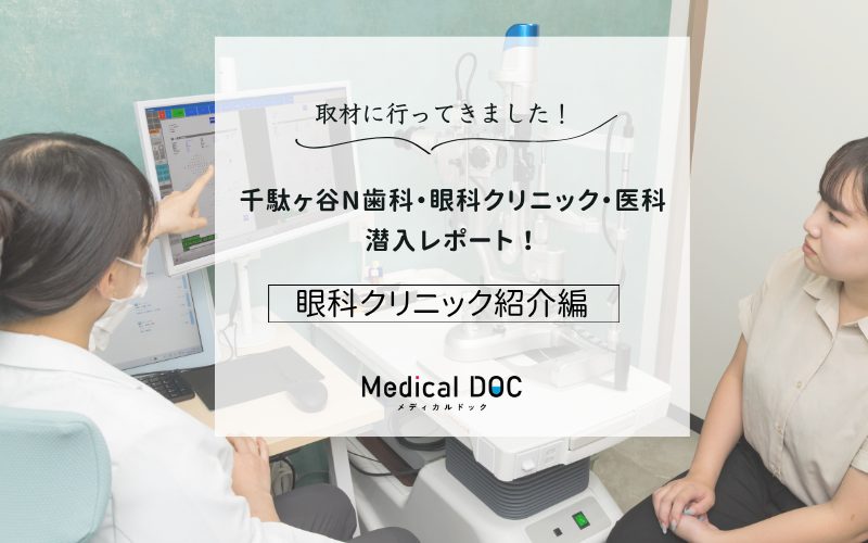 千駄ヶ谷N歯科・眼科クリニックphoto