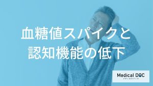 「認知症」の原因は“血糖値スパイク”？ 糖尿病リスクを高める「症状」とは【医師監修】