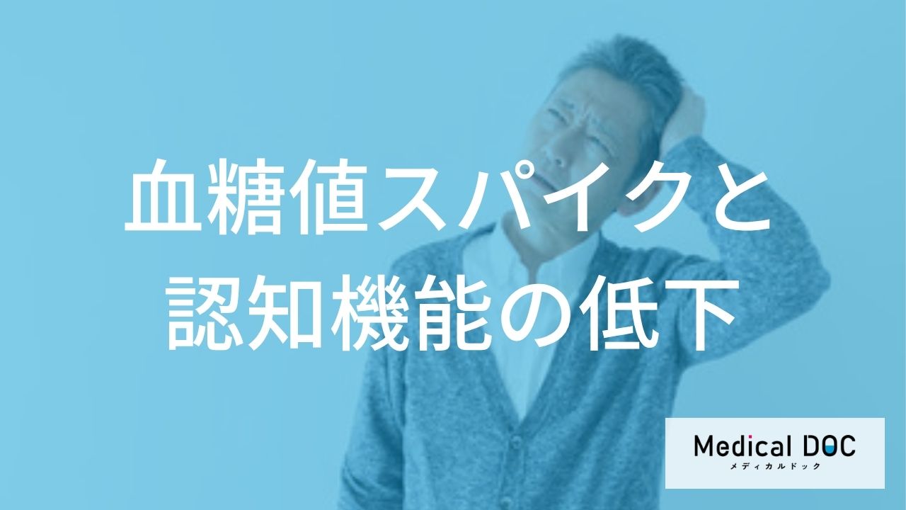「認知症」の原因は“血糖値スパイク”？ 糖尿病リスクを高める「症状」とは【医師監修】