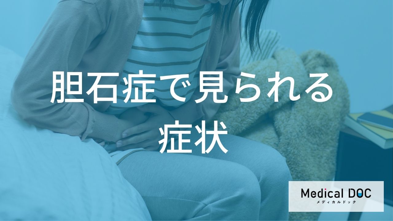 「胆石症」の重症化を防ぐ！ 痛み以外に現れる4つの初期症状とは【医師監修】