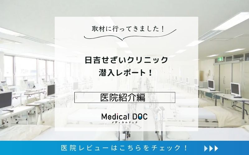 日吉せざいクリニックphoto