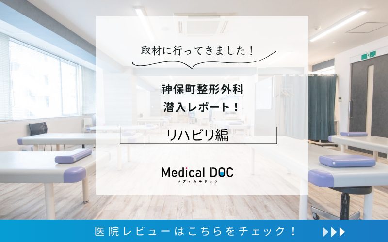 神保町整形外科photo