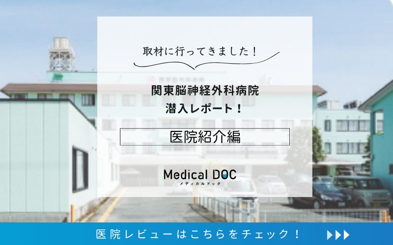 関東脳神経外科病院photo