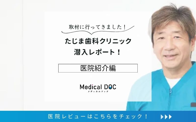 たじま歯科クリニックphoto