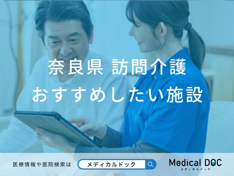 奈良県 訪問介護
