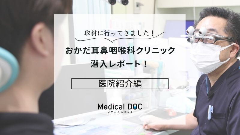 おかだ耳鼻咽喉科クリニックphoto