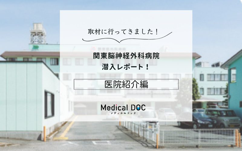 関東脳神経外科病院photo