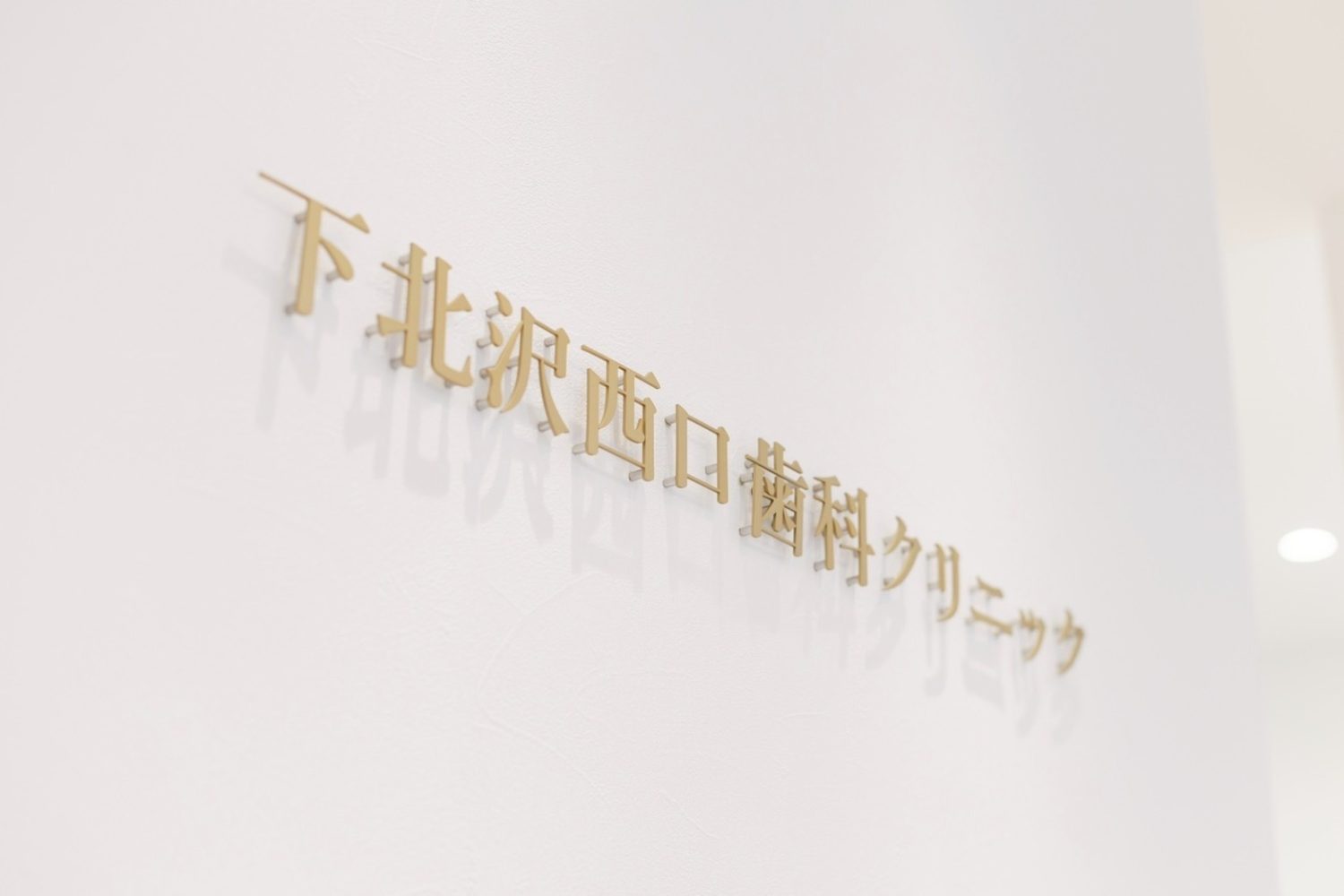 下北沢西口歯科クリニック