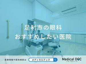 足利市の眼科 おすすめしたい医院