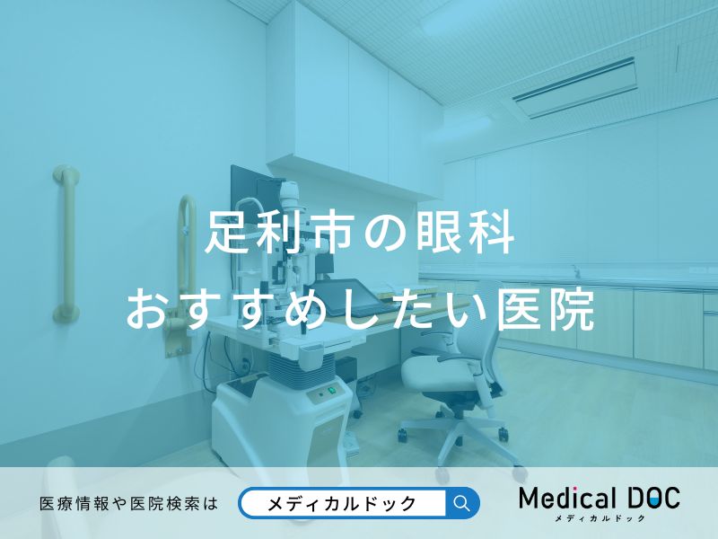 足利市の眼科 おすすめしたい医院