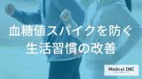 血糖値を“下げる方法”は食事以外に？「〇〇」が招く『糖尿病』の落とし穴【医師監修】