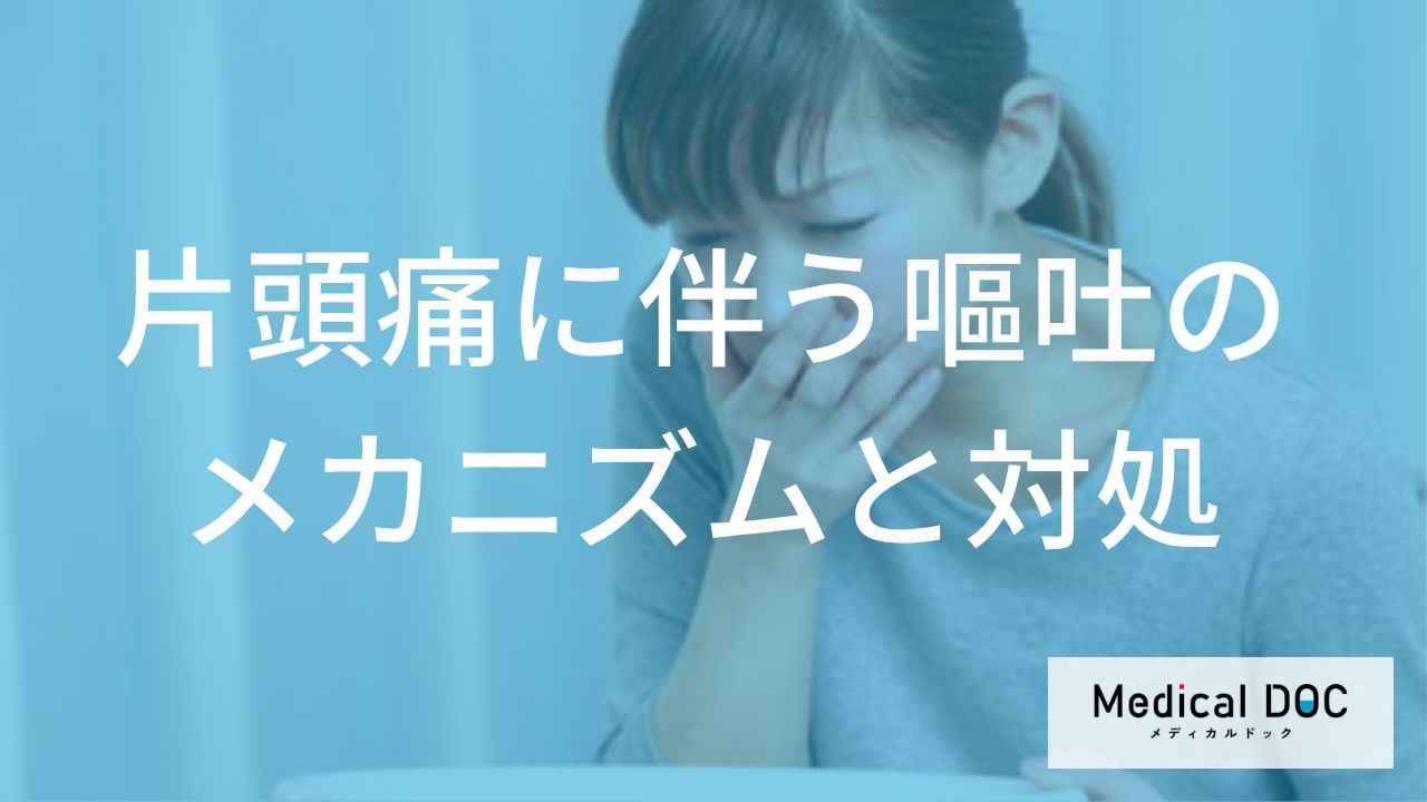 「片頭痛」の3割が起きる？嘔吐を伴う辛い発作から”回復する3つの手順”【医師監修】