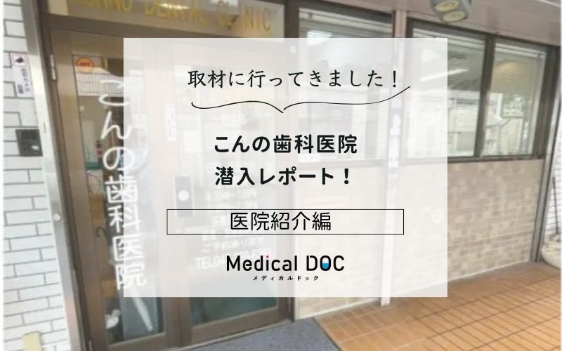 こんの歯科医院photo