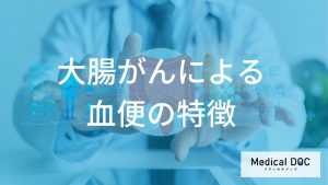 大腸がんによる血便の特徴