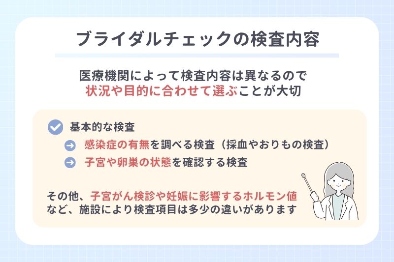 ブライダルチェックの検査内容