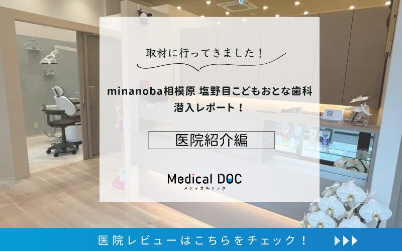 minanoba相模原 塩野目こどもおとな歯科photo