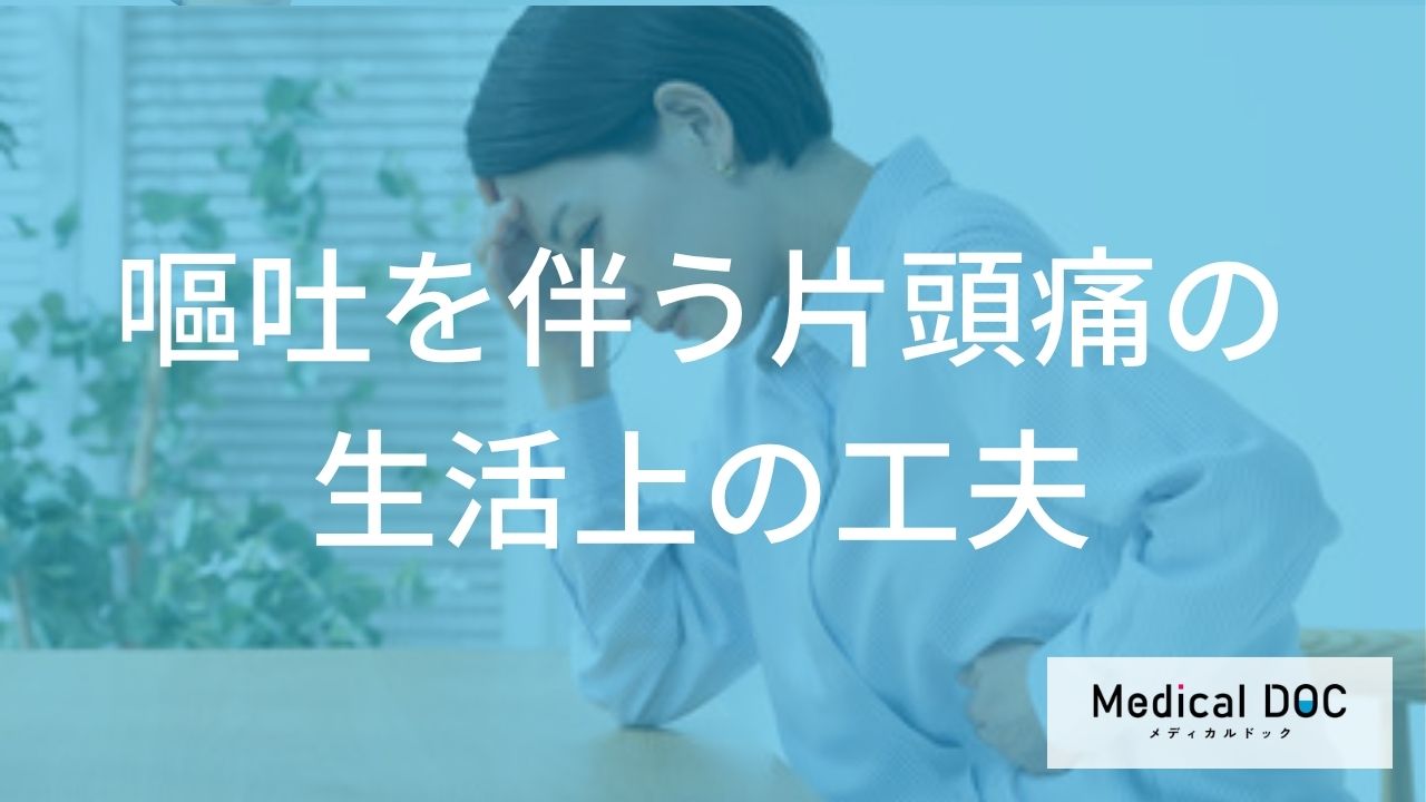 「片頭痛」の外出は“3つの持ち物”で安心？薬の効果と正しい取り方【医師監修】