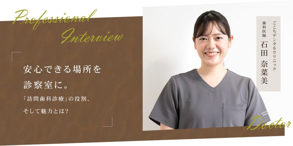 安心できる場所を診察室に。「訪問歯科診療」の役割、そして魅力とは？
