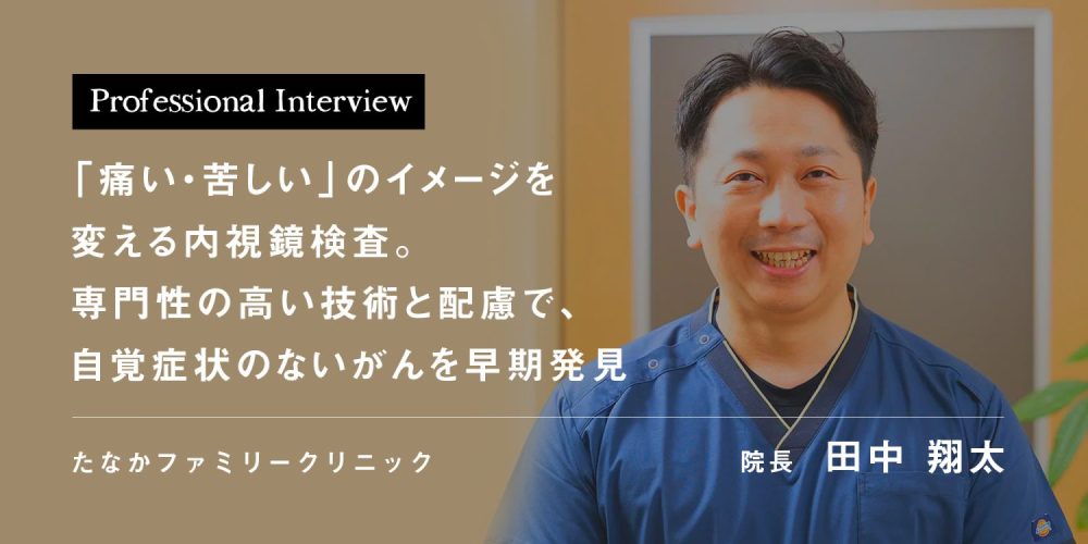 「痛い・苦しい」のイメージを変える内視鏡検査。専門性の高い技術と配慮で、自覚症状のないがんを早期発見