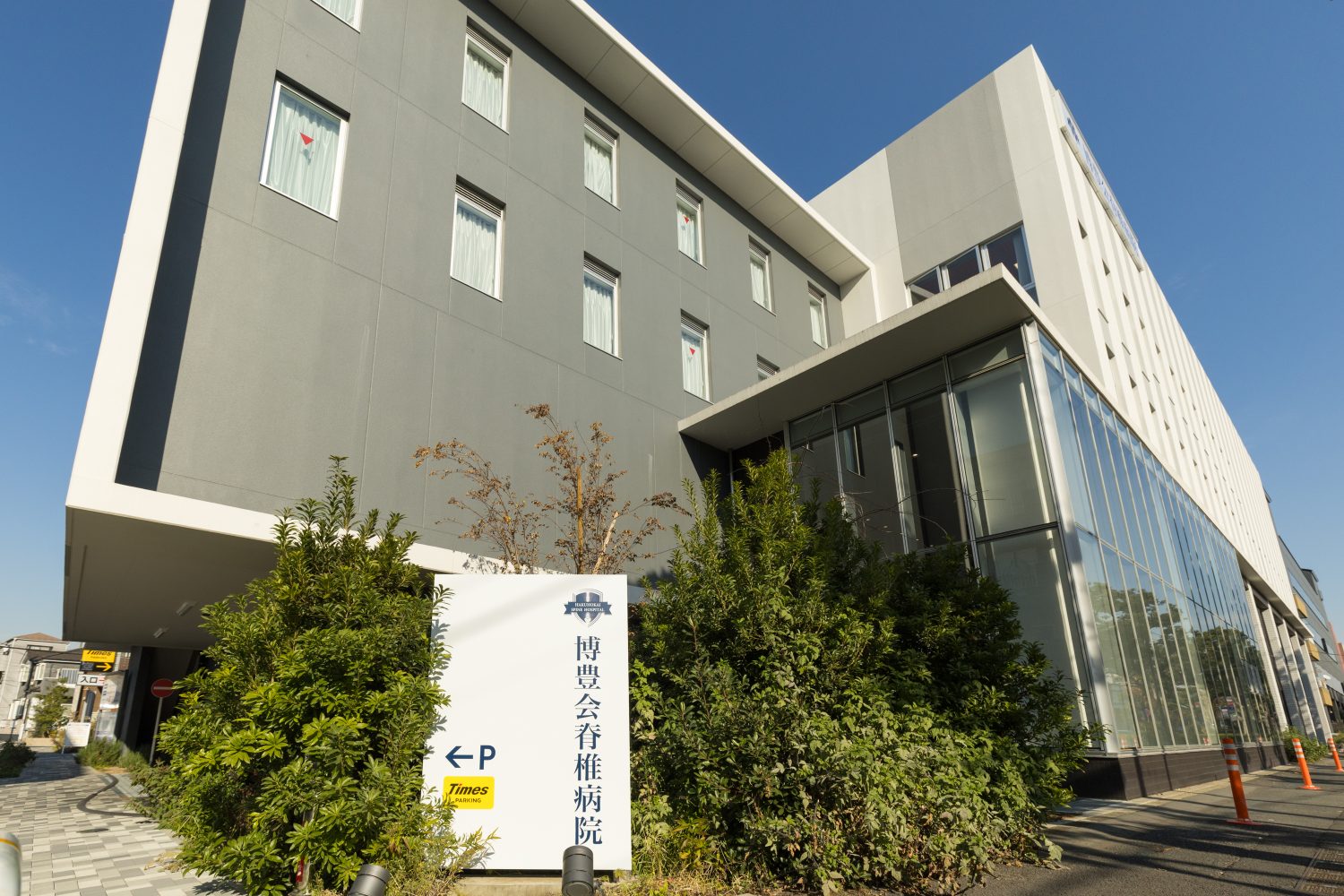 博豊会脊椎病院