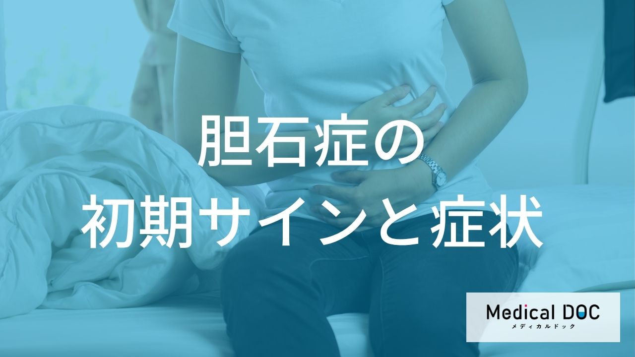 「胆石症」の前兆は食後の胃もたれ？ 見逃しやすい3つの初期症状【医師監修】