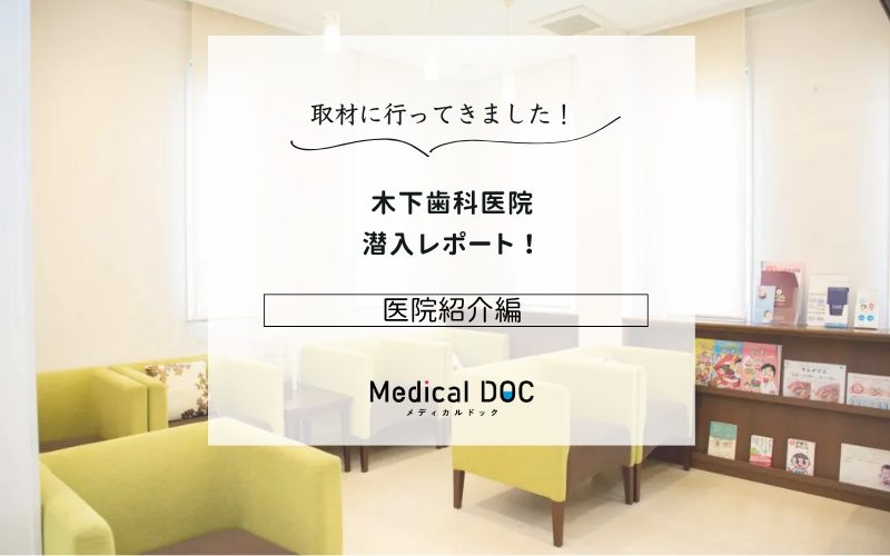 木下歯科医院photo