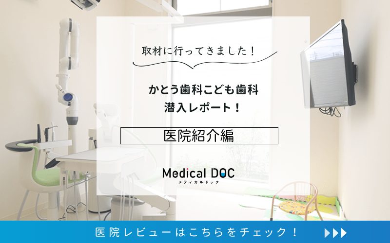 かとう歯科こども歯科photo