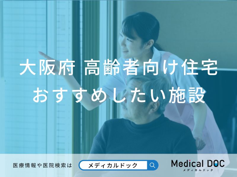 大阪府 高齢者向け住宅