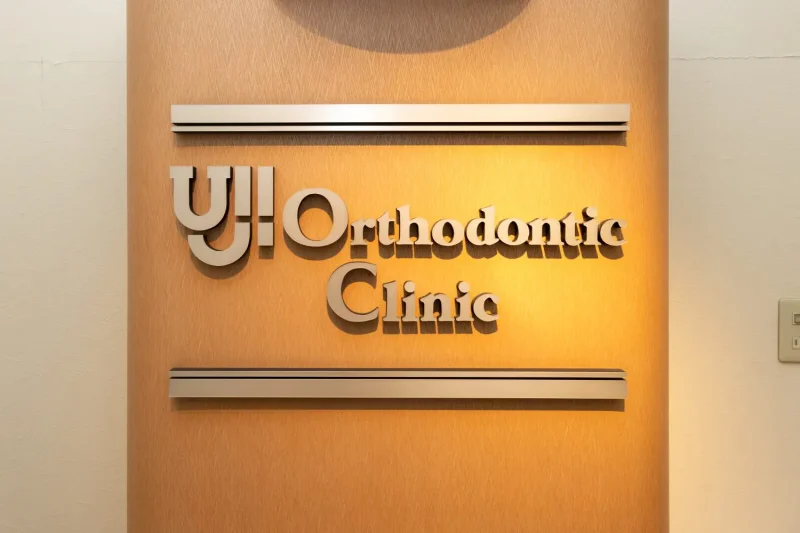 宇治矯正歯科クリニック