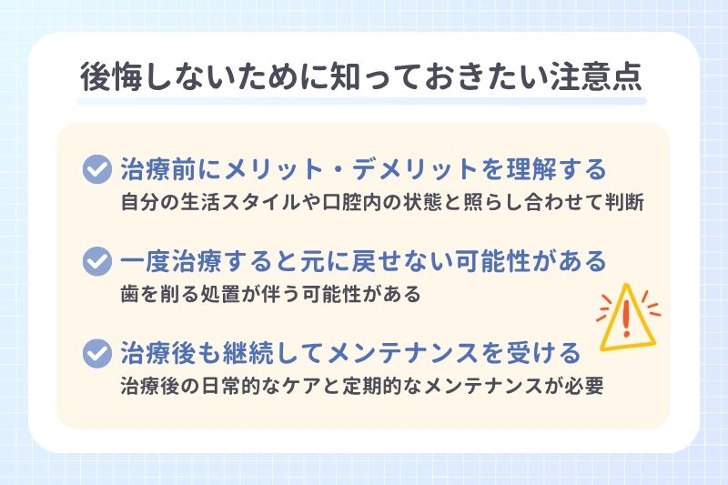 後悔しないために知っておきたい注意点