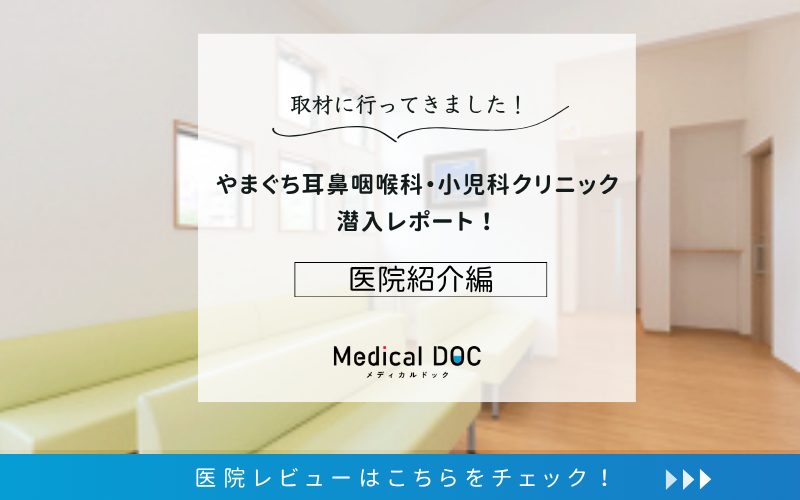 やまぐち耳鼻咽喉科・小児科クリニックphoto