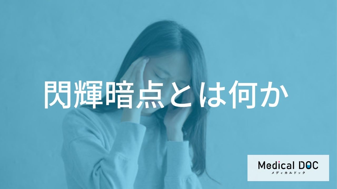 「視野にギザギザした光」が見えたら？「閃輝暗点」の正体と片頭痛との関係【医師監修】