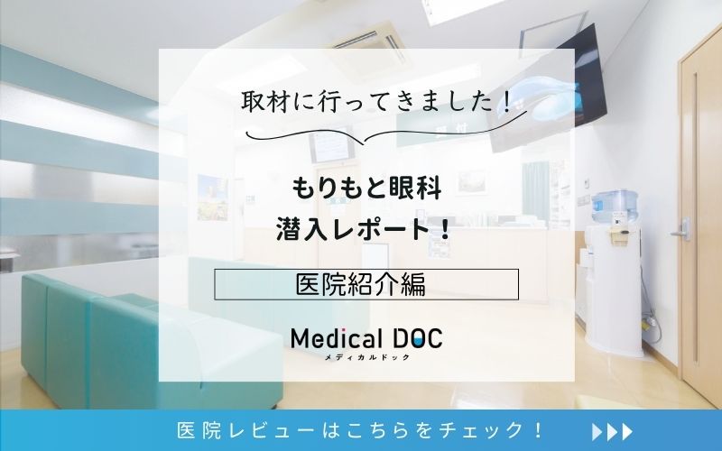 もりもと眼科photo