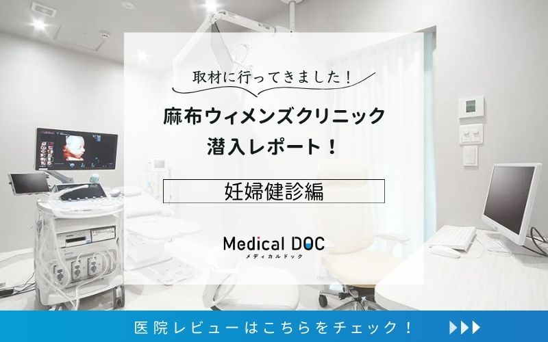 麻布ウィメンズクリニックphoto