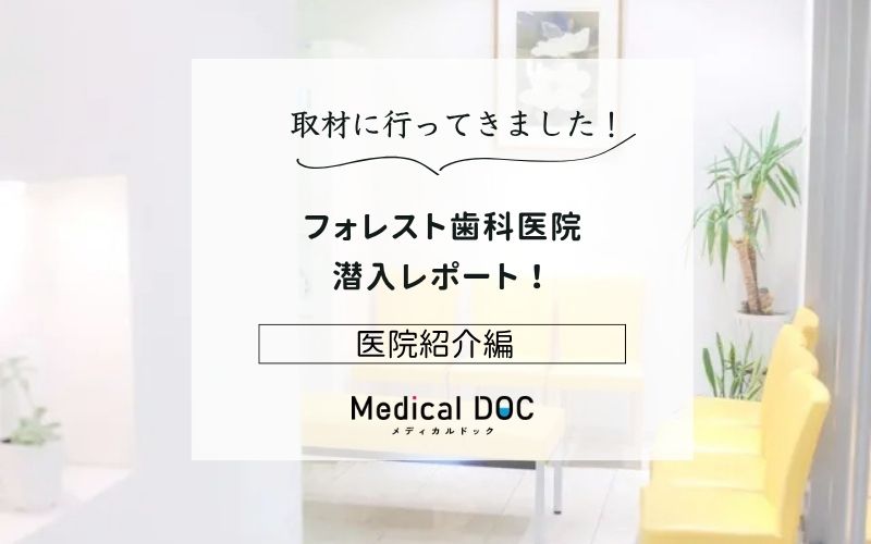 フォレスト歯科医院photo