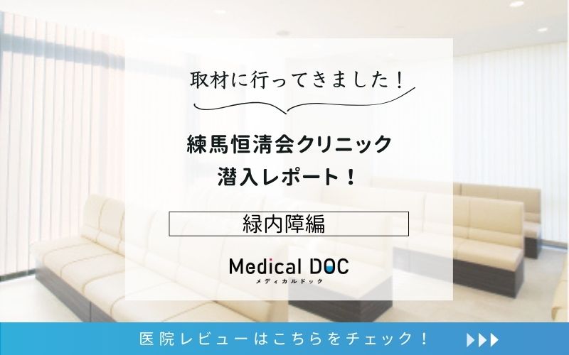 練馬恒清会クリニックphoto