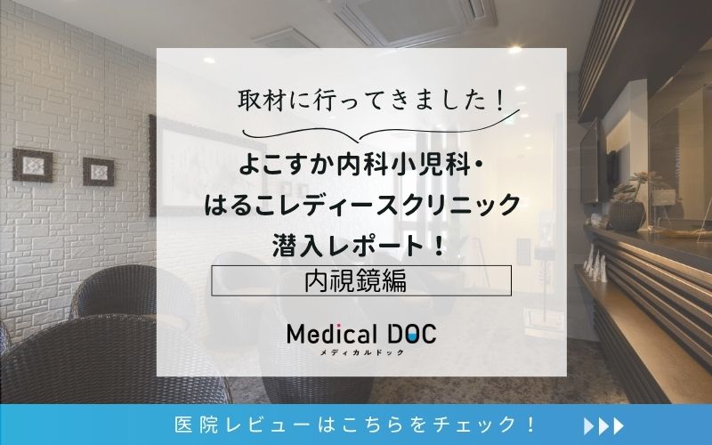 よこすか内科小児科・はるこレディースクリニックphoto