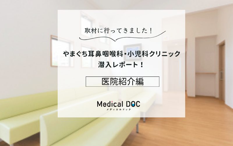 やまぐち耳鼻咽喉科・小児科クリニックphoto
