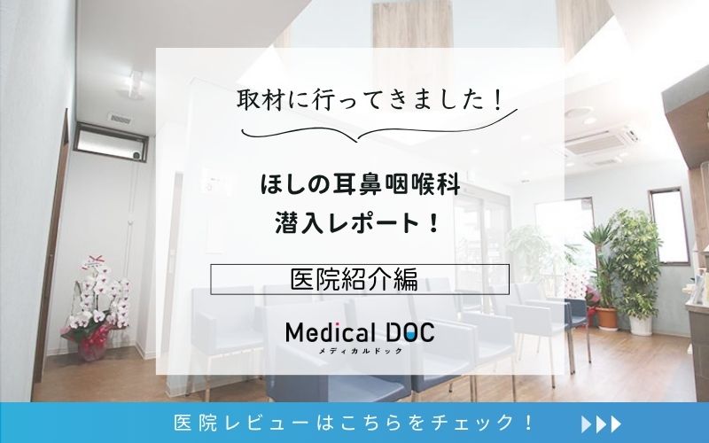 ほしの耳鼻咽喉科photo