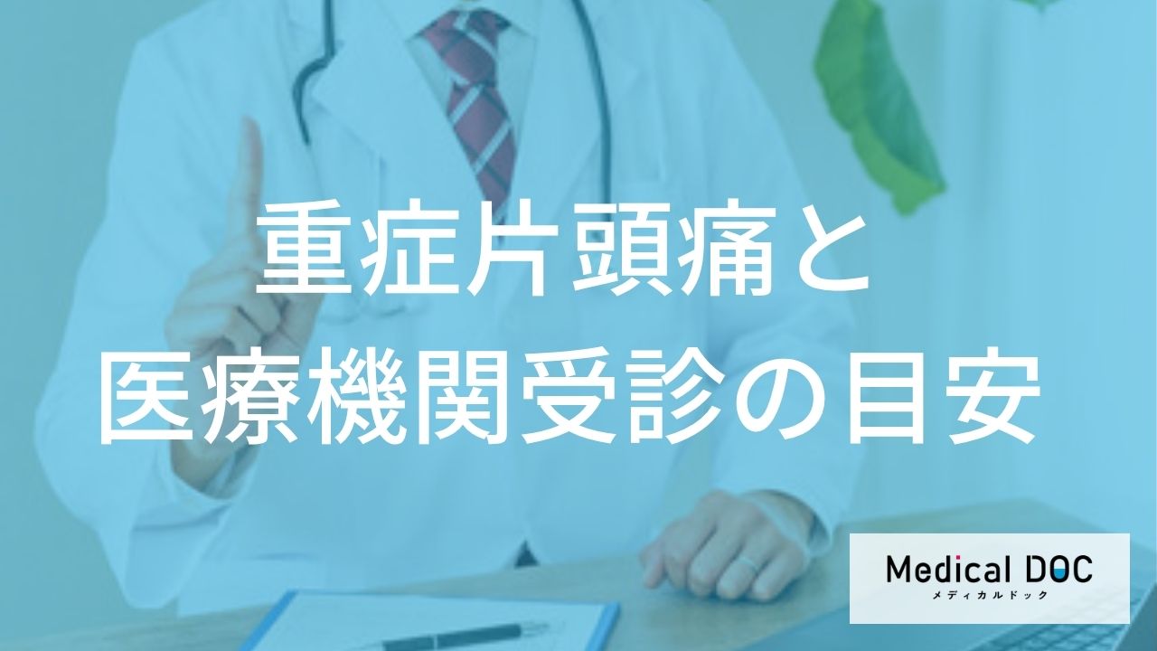 「片頭痛」の激痛は“別の病気”？見分ける症状と受診タイミング【医師監修】