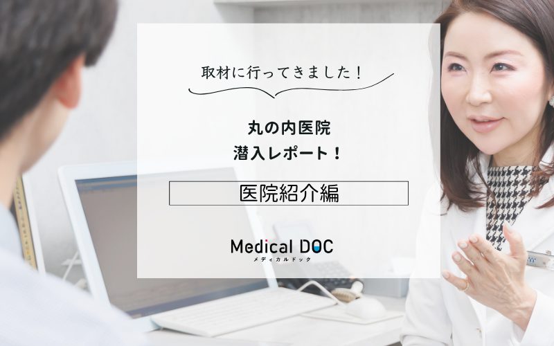 丸の内医院photo