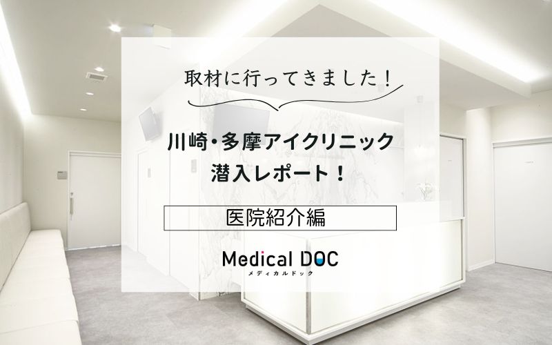 川崎・多摩アイクリニックphoto
