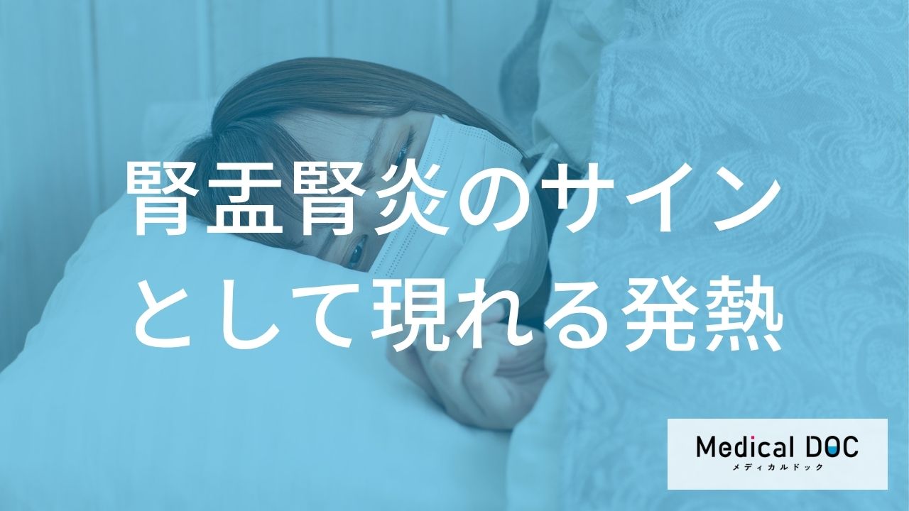 ただの発熱じゃないかも？ 腎盂腎炎のサインとして現れる「急激な高熱」と「ある症状」