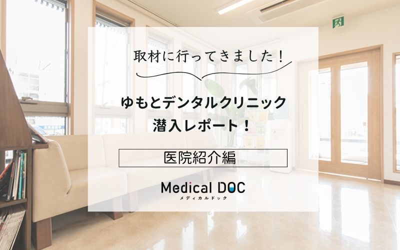 ゆもとデンタルクリニックphoto