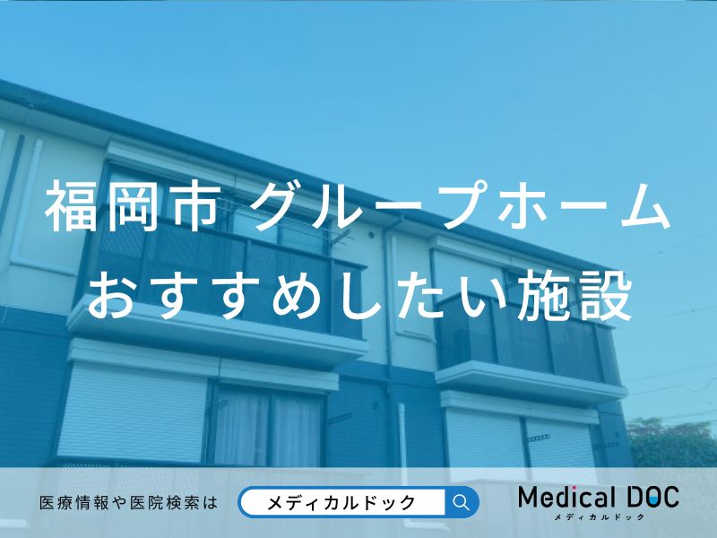 福岡市 グループホーム